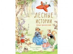 ДХЛ. Лесные истории. Новые приключения